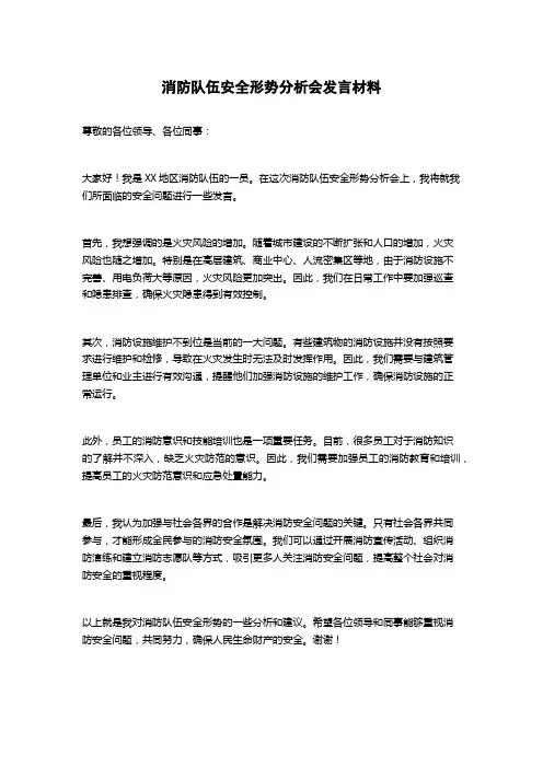 消防队伍安全形势分析会发言材料