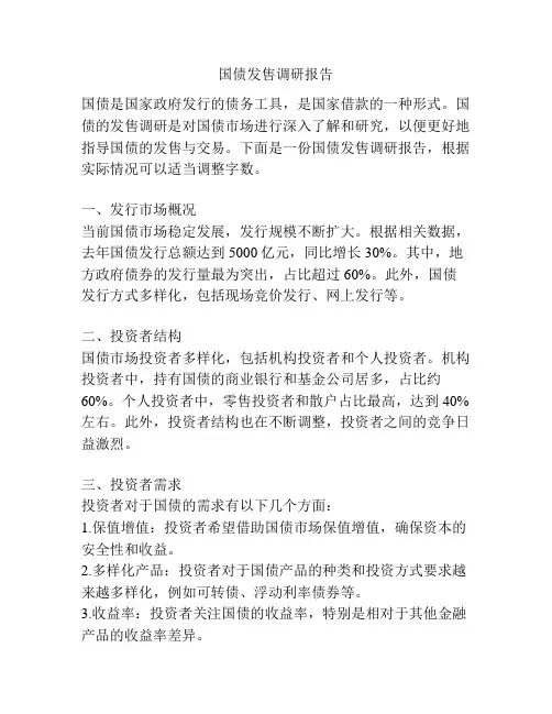 国债发售调研报告