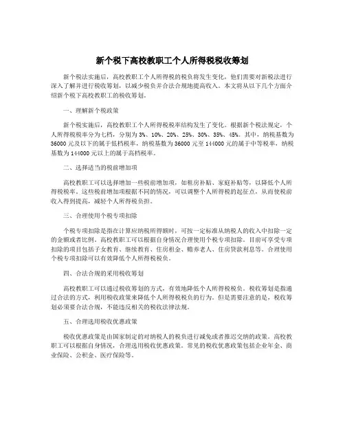 新个税下高校教职工个人所得税税收筹划
