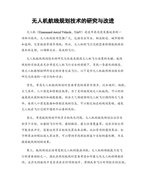 无人机航线规划技术的研究与改进