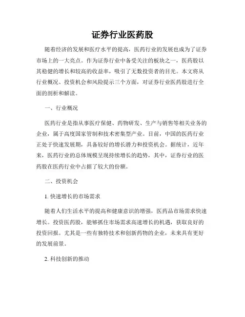 证券行业医药股