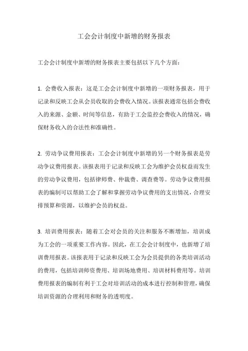 工会会计制度中新增的财务报表
