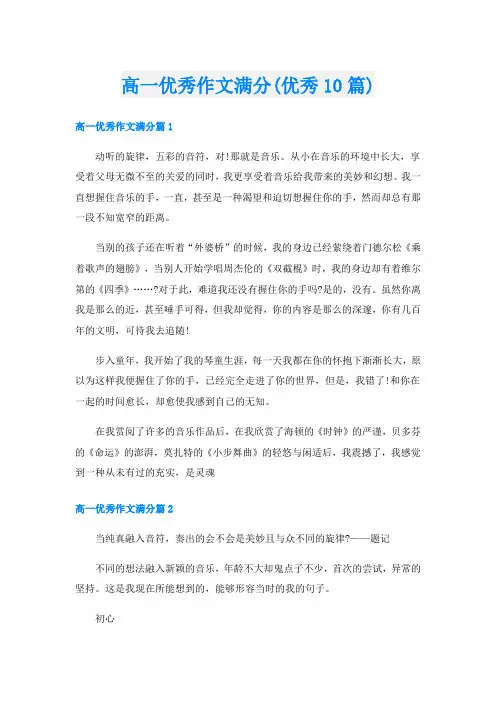 高一优秀作文满分(优秀10篇)