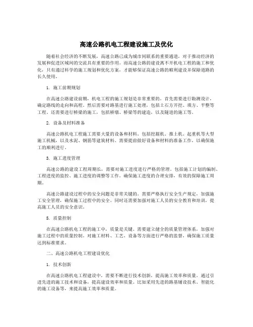 高速公路机电工程建设施工及优化