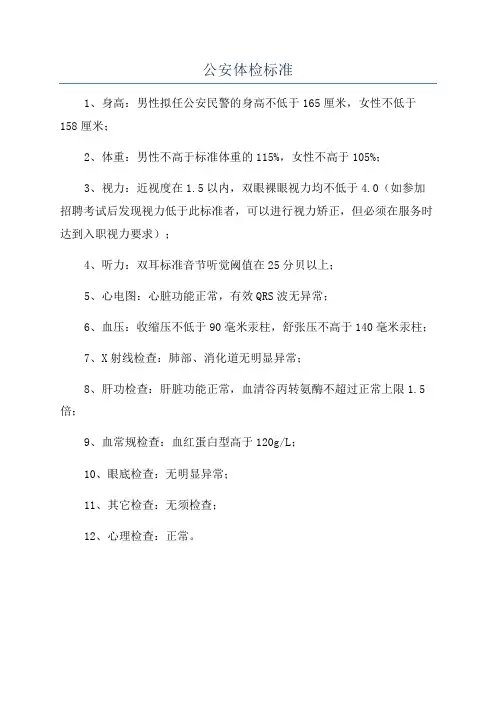公安体检标准