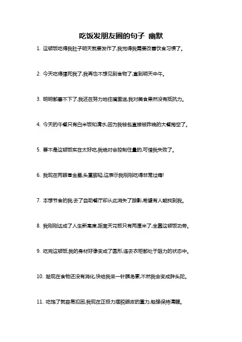 吃饭发朋友圈的句子 幽默