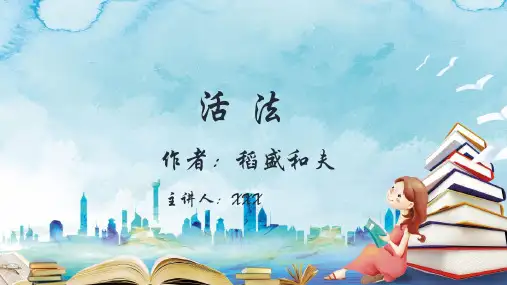 《活法》读书分享会