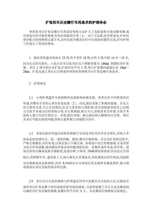 扩张的耳后皮瓣行耳再造术的护理体会