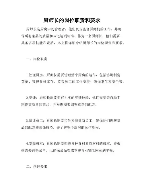 厨师长的岗位职责和要求
