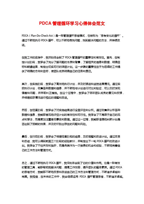 PDCA管理循环学习心得体会范文