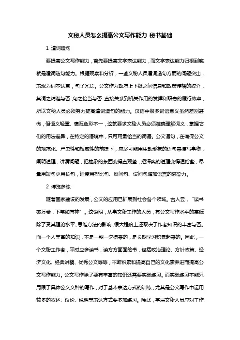 文秘人员怎么提高公文写作能力_秘书基础