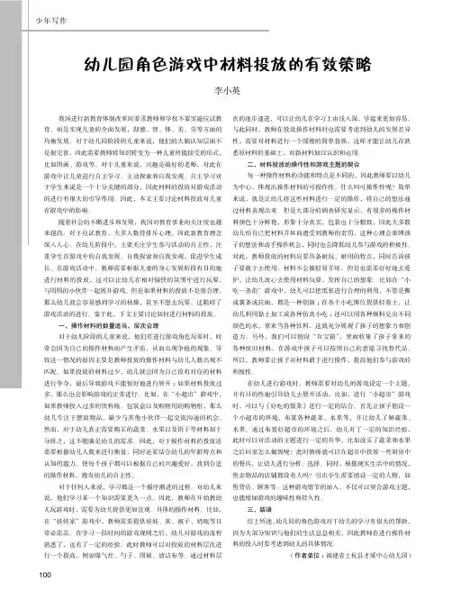 幼儿园角色游戏中材料投放的有效策略