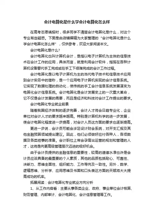 会计电算化是什么学会计电算化怎么样