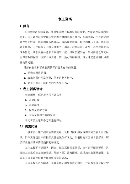 水土保持方案的表土剥离及保存、回填利用方式-推荐下载
