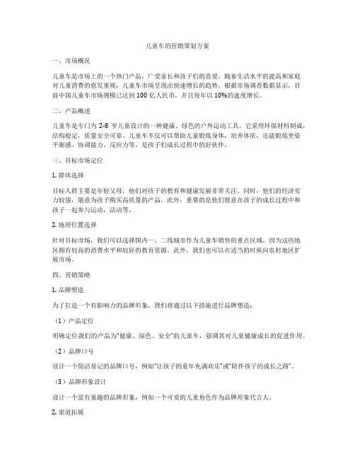 儿童车的营销策划方案