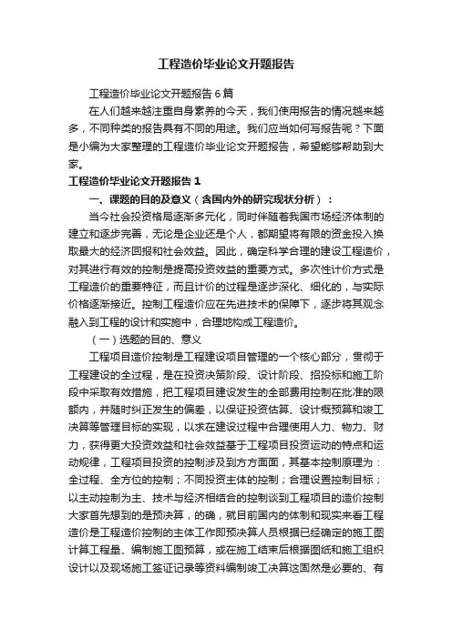 工程造价毕业论文开题报告6篇