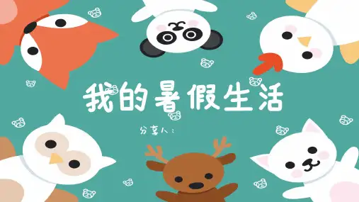 我的暑假生活PPT模板