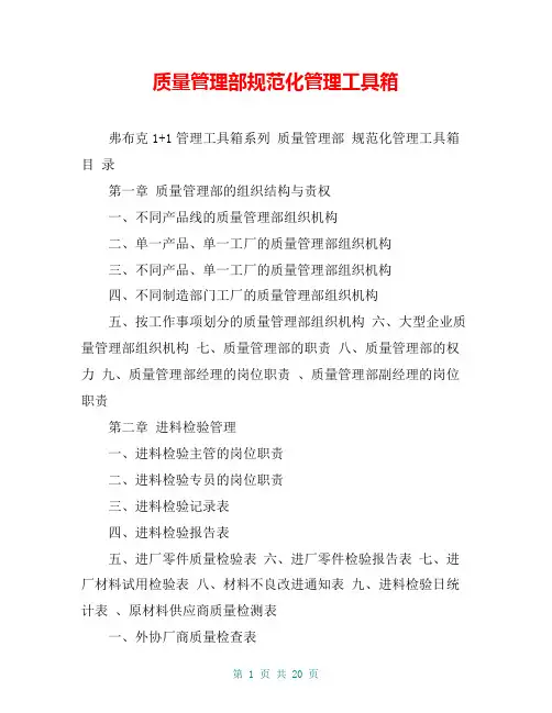 质量管理部规范化管理工具箱