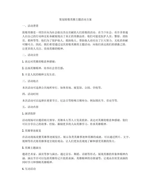 策划致敬英雄主题活动方案