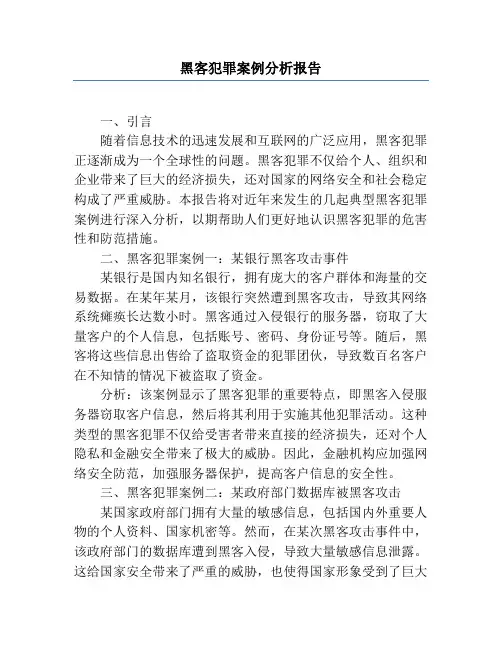 黑客犯罪案例分析报告