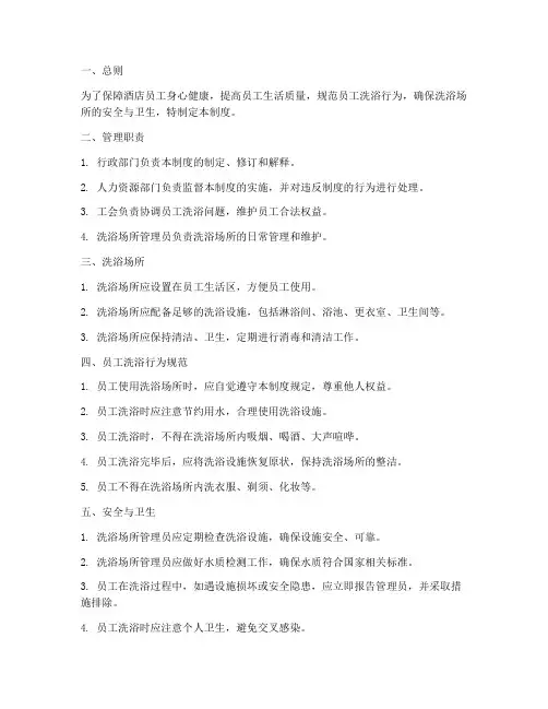 酒店员工洗浴管理制度