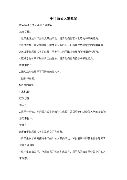 手印画仙人掌教案
