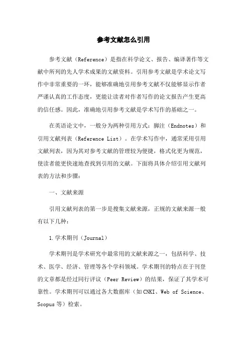 参考文献怎么引用