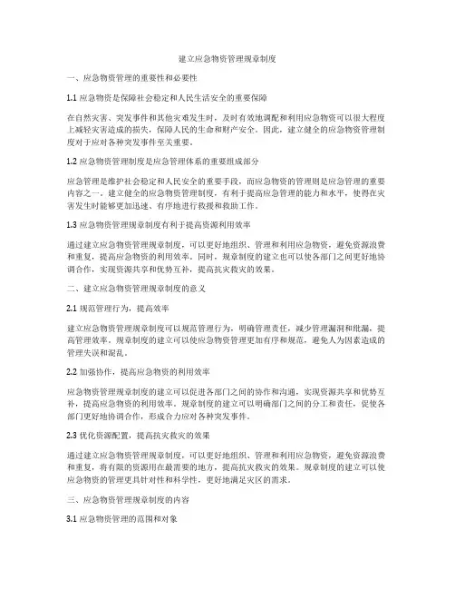 建立应急物资管理规章制度