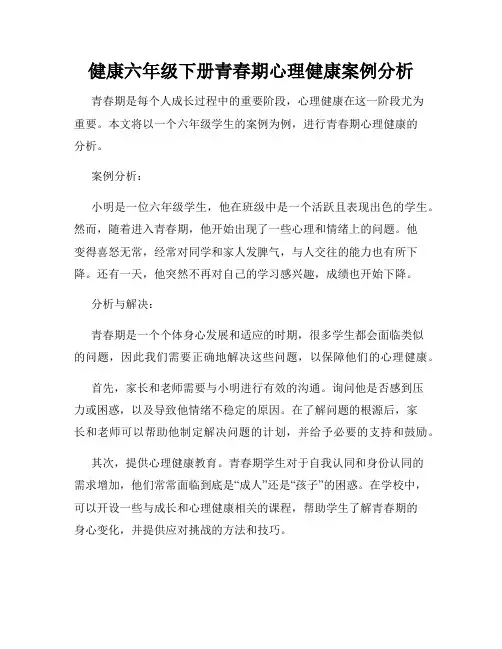 健康六年级下册青春期心理健康案例分析