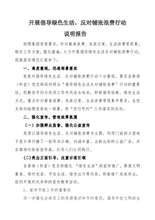 开展倡导绿色生活,反对铺张浪费行动说明报告
