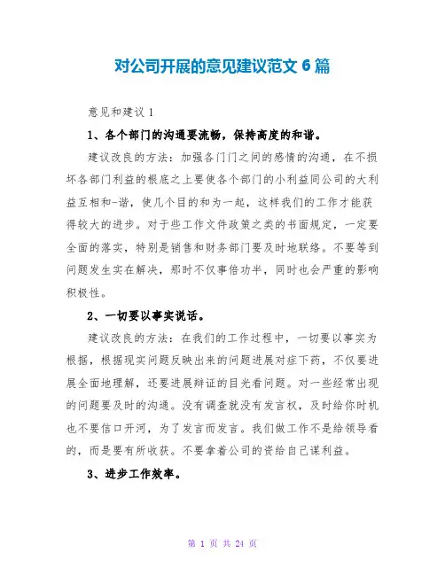 对公司发展的意见建议范文6篇