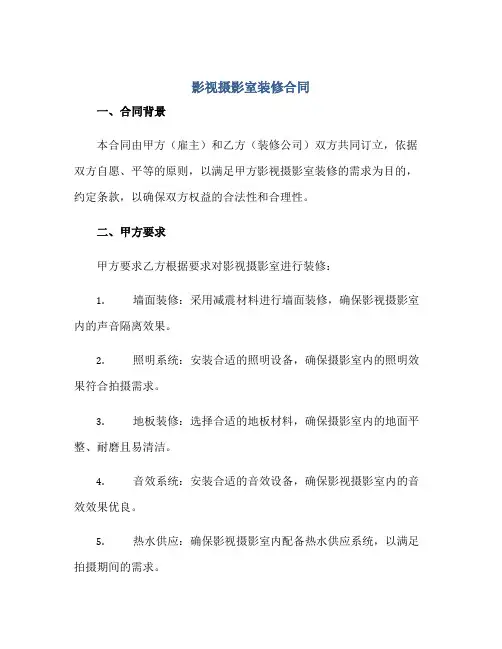 2023影视摄影室装修合同正规范本(通用版)