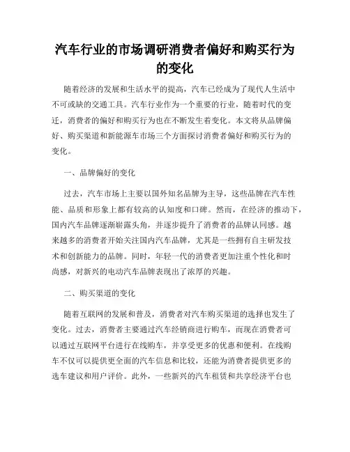汽车行业的市场调研消费者偏好和购买行为的变化
