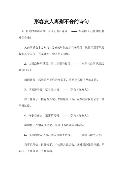 形容友人离别不舍的诗句