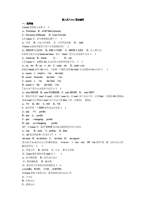 【VIP专享】嵌入式Linux笔试题库和答案(新)
