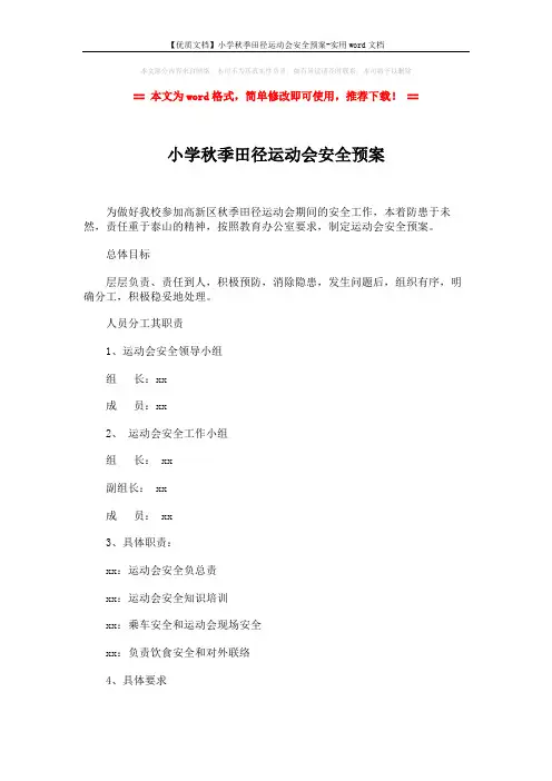 【优质文档】小学秋季田径运动会安全预案-实用word文档 (2页)