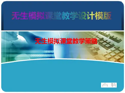 无生模拟课堂教学设计模版