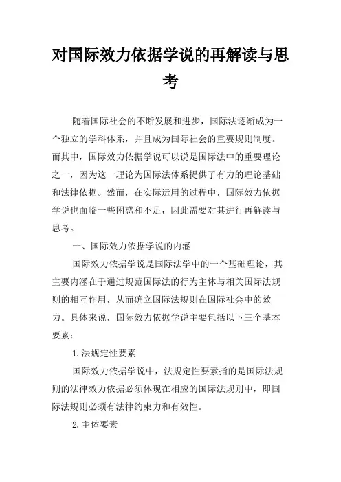 对国际效力依据学说的再解读与思考