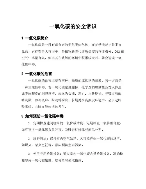一氧化碳的安全常识