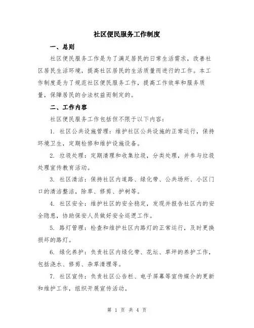 社区便民服务工作制度