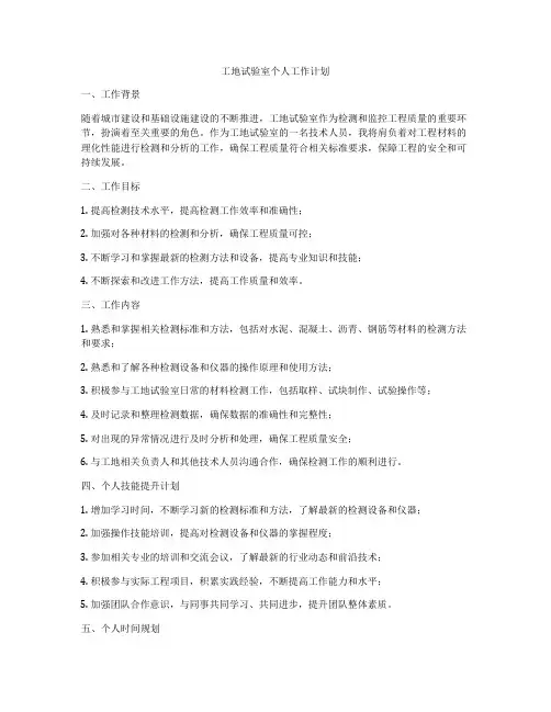 工地试验室个人工作计划