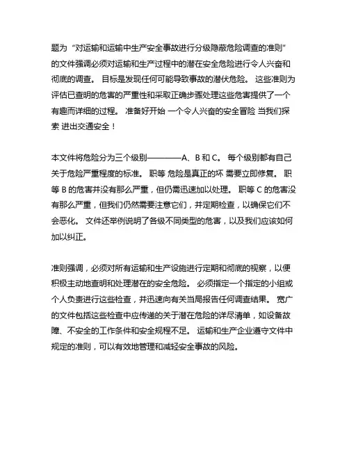 交通运输生产安全事故隐患排查分级实施指南