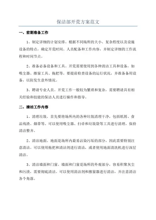 保洁部开荒方案范文