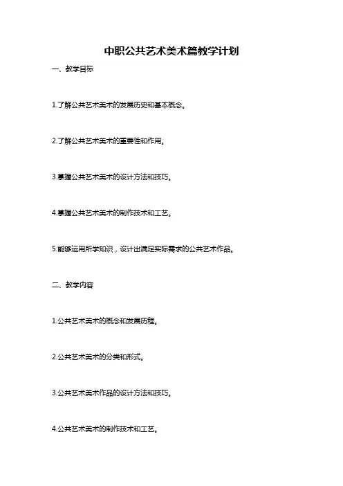 中职公共艺术美术篇教学计划
