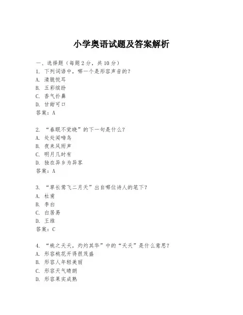 小学奥语试题及答案解析