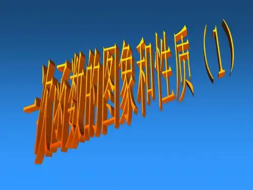 一次函数的图象和性质(1)