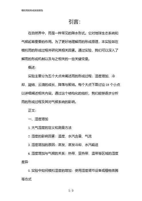 模拟雨的形成实验报告(2024)