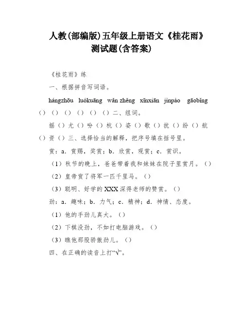 人教(部编版)五年级上册语文《桂花雨》测试题(含答案)