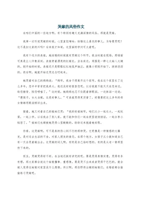 哭嫁的风俗作文