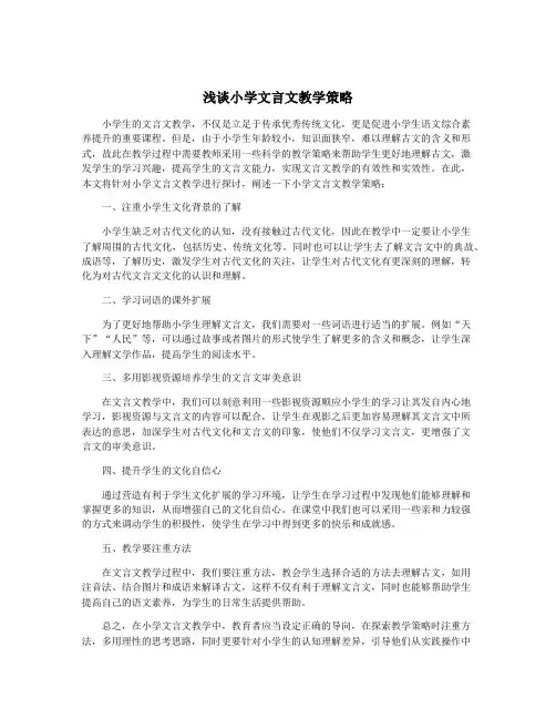 浅谈小学文言文教学策略